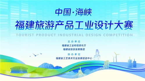 中国 海峡 福建旅游产品工业设计大赛奖项评审12月1日正式开始