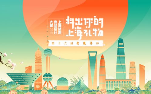 转发丨 老凤祥杯 第十六届上海旅游商品设计大赛正式启动